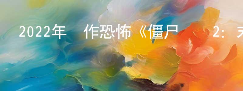 艾玉林的個人主頁,2022年動作恐怖《僵尸來襲2：末日》BD中英雙字迅雷下載_深夜電影